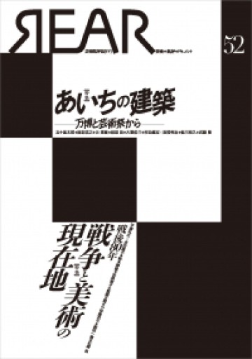 REAR: 芸術批評誌 芸術・批評・ドキュメント（52（2026）） - 建築と音楽の本棚