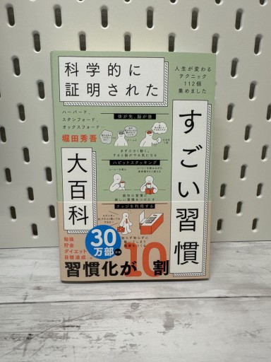ハーバード、スタンフォード、オックスフォード… 科学的に証明された すごい習慣大百科 人生が変わるテクニック112個集めました - 手帳のじかん