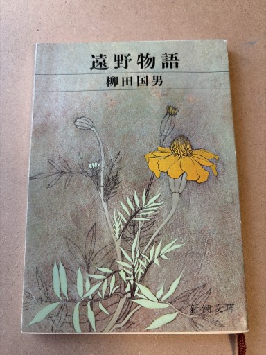 遠野物語（新潮文庫 や 15-4） - 長岡白和と細川文昌の本棚