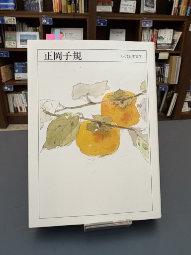 ちくま日本文学 正岡子規 - かご山椒魚書房