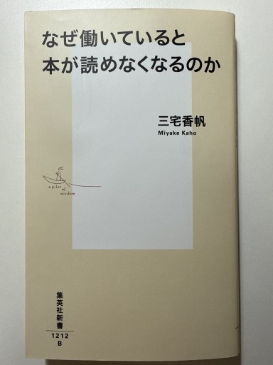 なぜ働いていると本が読めなくなるのか（集英社新書） - YUKIEEE’S BOOKS