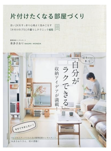 片付けたくなる部屋づくり ~古い2Kをすっきり心地よく住みこなす「片付けのプロ」の暮らしテクニック65~（美人開花シリーズ） - あきらめ文庫