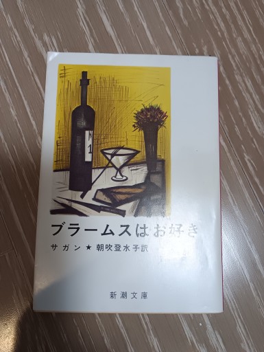 ブラームスはお好き - 内科医の本棚
