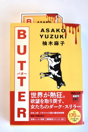 BUTTER（河出文庫 ゆ 7-1） - 佐渡ほりっく