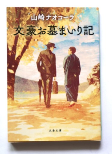 文豪お墓まいり記（文春文庫 や 51-3） - 佐渡ほりっく