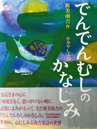 でんでんむしのかなしみ - あかつき