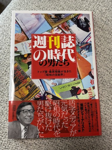 「週刊誌の時代」の男たち トップ屋・桑原稲敏が生きた「昭和の芸能界」 - BOOKSスタンス