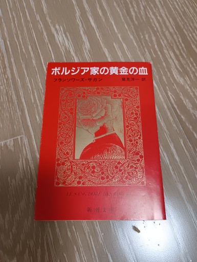 ボルジア家の黄金の血 - 内科医の本棚