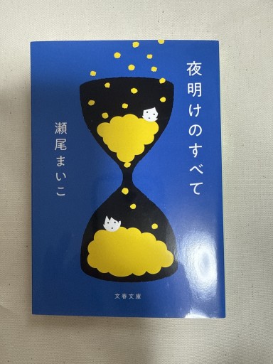 夜明けのすべて（文春文庫 せ 8-5） - ごん堂