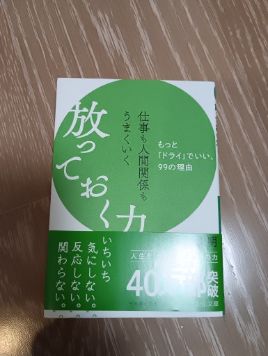 仕事も人間関係もうまくいく放っておく力: もっと「ドライ」でいい、99の理由（知的生きかた文庫 ま 41-10） - 内科医の本棚