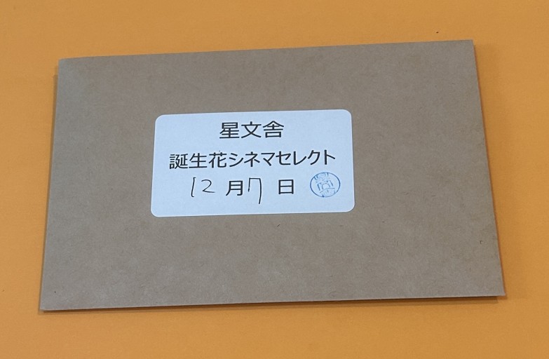 【誕生花シネマセレクト】12月7日 - 星文舎書房 左岸部