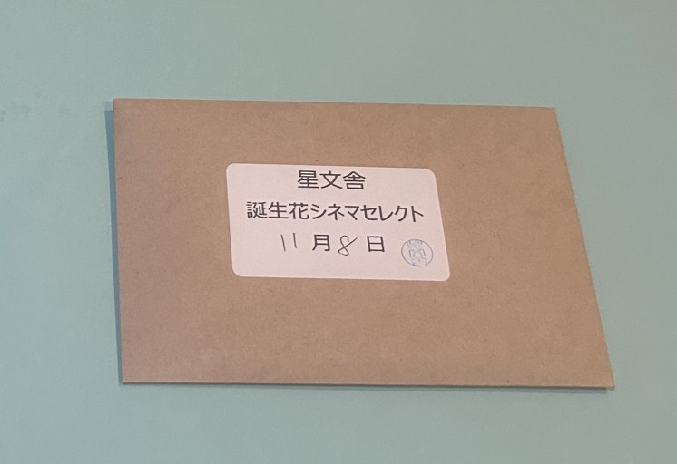 【誕生花シネマセレクト】11月8日 - 星文舎書房 左岸部