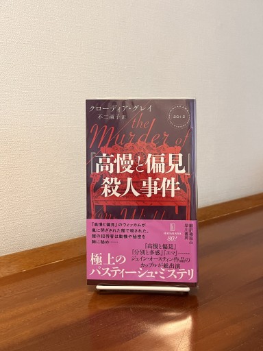 『高慢と偏見』殺人事件（ハヤカワ・ミステリ） - フルホン キクミミ？