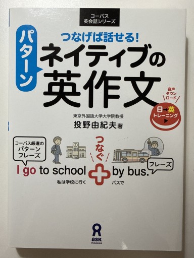 [音声DL] つなげば話せる! ネイティブのパターン英作文（コーパス英会話シリーズ） - YUKIEEE’S BOOKS