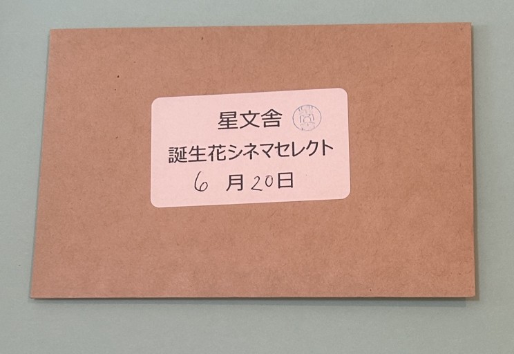 【誕生花シネマセレクト】6月20日 - 星文舎書房 左岸部