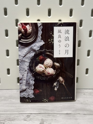 流浪の月（創元文芸文庫 LA な 1-1） - 手帳のじかん