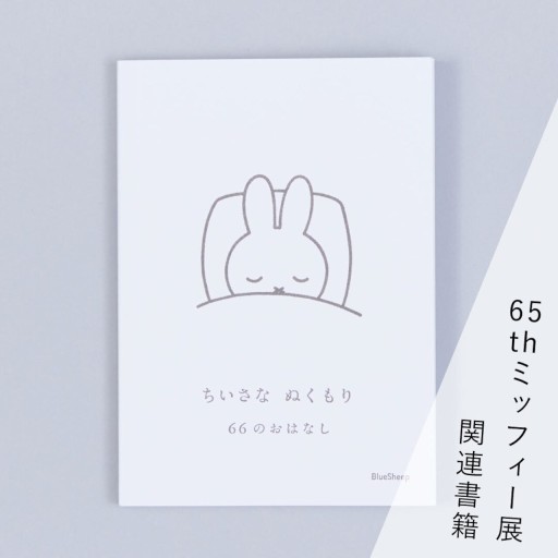 ちいさな ぬくもり 66のおはなし ー「誕生65周年記念 ミッフィー展」関連書籍 - 夢豆文庫