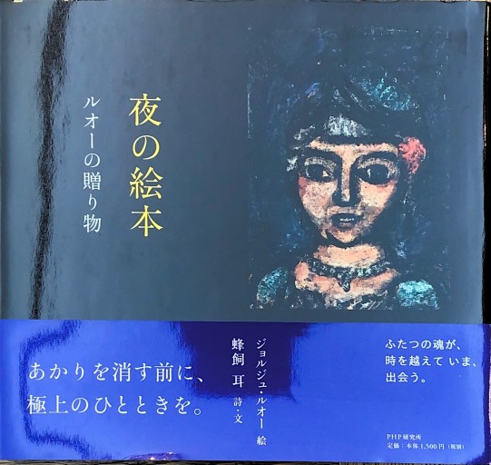 夜の絵本 ルオーの贈り物 - 蜂飼 耳の本棚