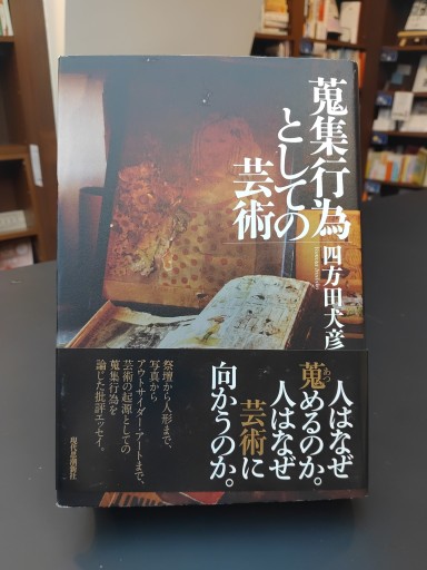 蒐集行為としての芸術 - 四方田 犬彦の本棚