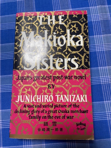The Maioka Sisters細雪 - 伝記屋/ 電影屋/翻訳屋 鹿島茂書店