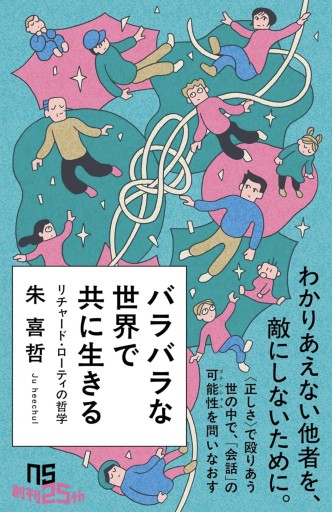 バラバラな世界で共に生きる: リチャード・ローティの哲学（NHK出版新書 760） - 沖依子の本棚