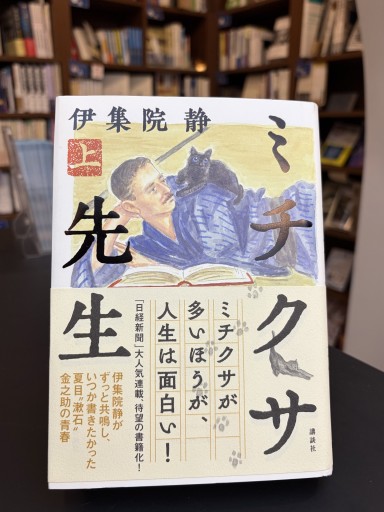 ミチクサ先生 （上） - かご山椒魚書房