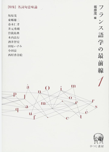 フランス語学の最前線1 - 中尾和美の本棚