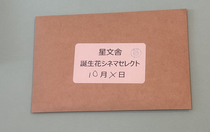 【誕生花シネマセレクト】10月 - 星文舎書房 左岸部