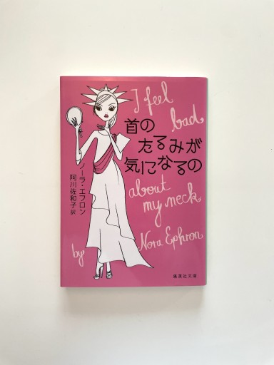 首のたるみが気になるの - M&T Books