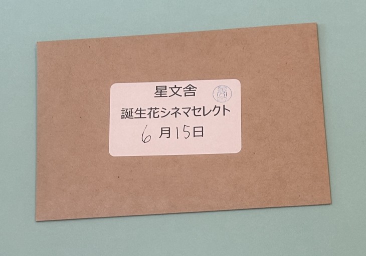 【誕生花シネマセレクト】6月15日 - 星文舎書房 左岸部