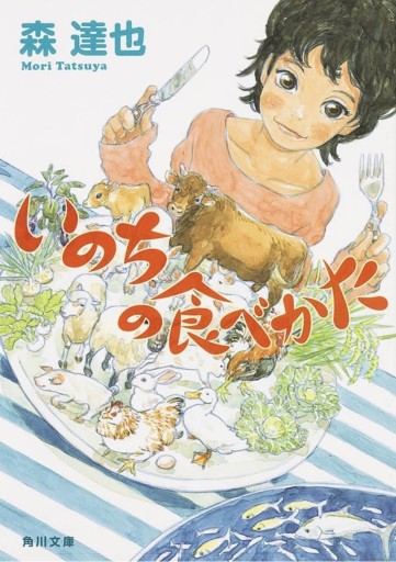 いのちの食べかた（角川文庫） - 光りの本棚