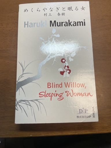 洋書>Blind willow,sleeping woman（村上春樹英語版シリ-ズ） - 翻訳屋 鹿島茂書店