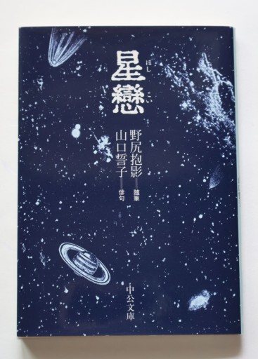 星戀（中公文庫 の 4-12） - 佐渡ほりっく