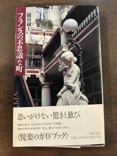フランスの不思議な町 巌谷國士著 - Chez Kaédée
