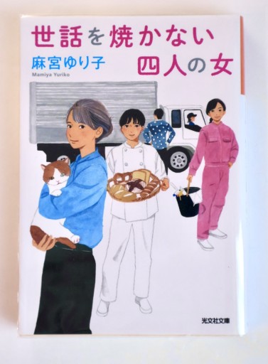 世話を焼かない四人の女（光文社文庫 ま 22-3） - 佐渡ほりっく