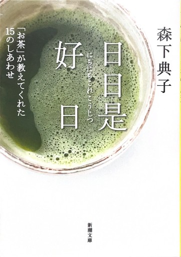 日日是好日―「お茶」が教えてくれた15のしあわせ（新潮文庫） - ヒサビサに読書でも