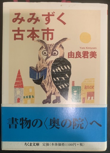 みみずく古本市（ちくま文庫 ゆ 4-2） - つんどく（SOLIDA）