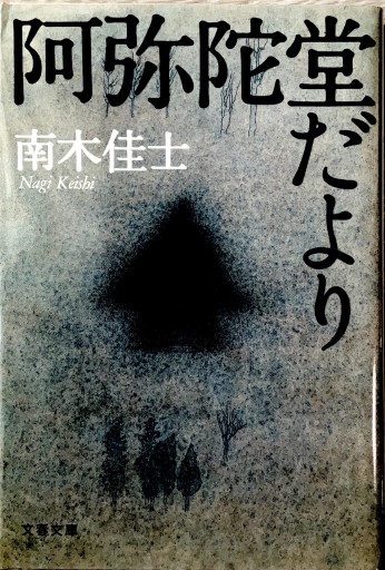 阿弥陀堂だより（文春文庫 な 26-7） - ヒサビサに読書でも