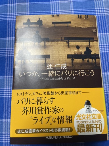 いつか、一緒にパリに行こう: パリ・ライフ・ブック（光文社文庫 つ 14-2） - 伝記屋/ 電影屋/翻訳屋 鹿島茂書店