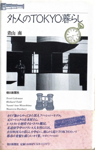 外人のTOKYO暮らし - 旦 敬介の本棚