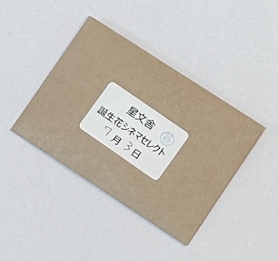 【誕生花シネマセレクト】7月3日 - 星文舎書房 左岸部