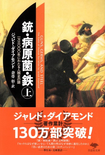 【訳アリ】文庫 銃・病原菌・鉄（上） 1万3000年にわたる人類史の謎（草思社文庫 ダ 1-1） - 草思社