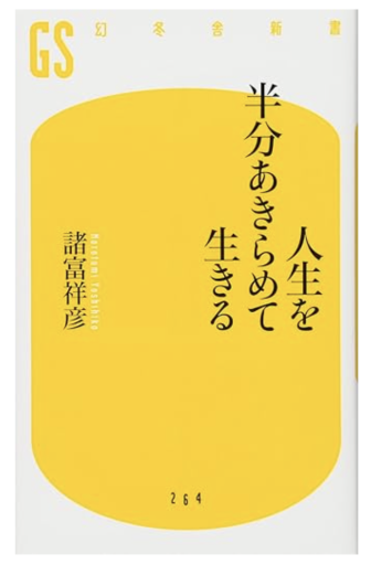 人生を半分あきらめて生きる（幻冬舎新書） - あきらめ文庫