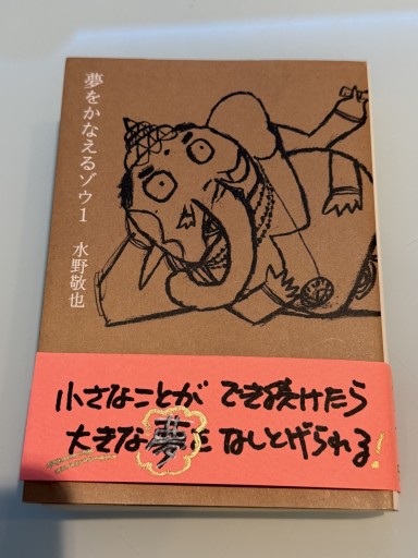 夢をかなえるゾウ1＜文庫版＞ - おひとついかが？