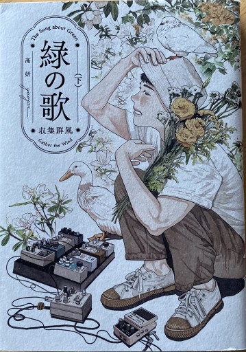 緑の歌 - 収集群風 - 下（ビームコミックス） - えみたびbooks