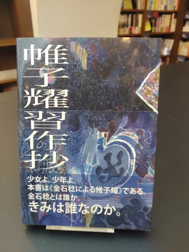 帷子耀習作抄 - 四方田 犬彦の本棚