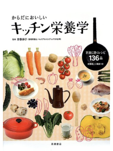 からだにおいしい キッチン栄養学 - あきらめ文庫