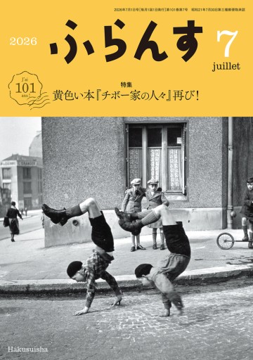 ふらんす 2026年7月号 - レ・シャ・ピートル