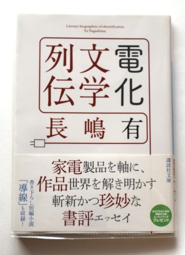 電化文学列伝（講談社文庫 な 77-2） - 佐渡ほりっく