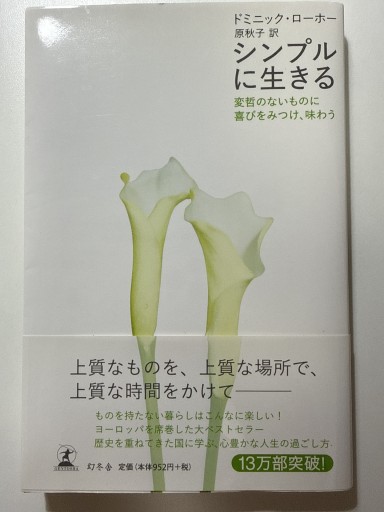 シンプルに生きる: 変哲のないものに喜びをみつけ、味わう - YUKIEEE’S BOOKS